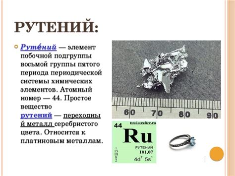 Рутений: важное вещество в электронике и производстве стекла