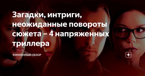 Секреты и неожиданные повороты сюжета