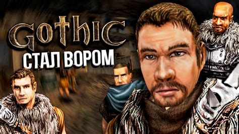 Секреты эффективной торговли в Готике 1