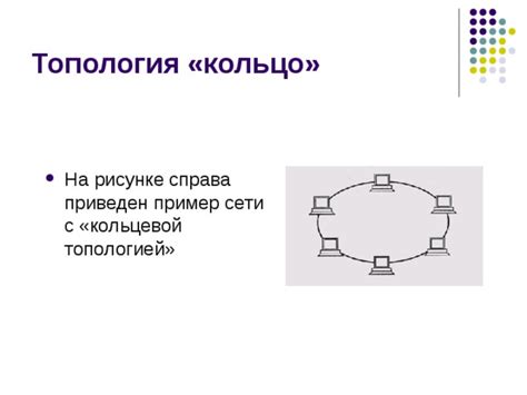 Сети с кольцевой топологией: достоинства и особенности