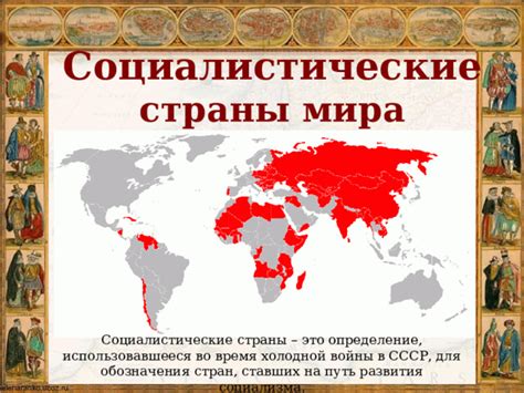 Современные социалистические страны в мире: