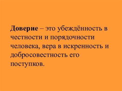 Тема 4: Искренность и доверие