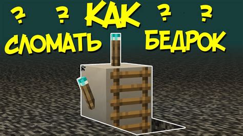 Техники ломки бедрока в аду