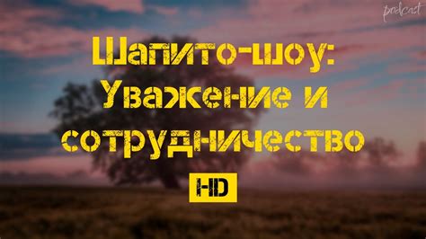 Уважение и сотрудничество