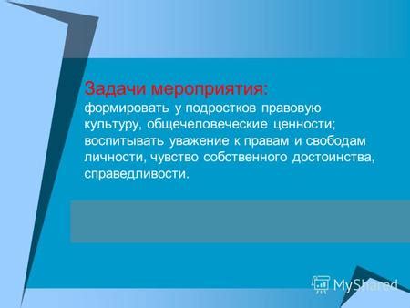 Уважение к личности и ее правам