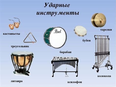 Ударные инструменты: ритмическая поддержка оркестра