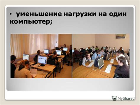 Уменьшение нагрузки на компьютер