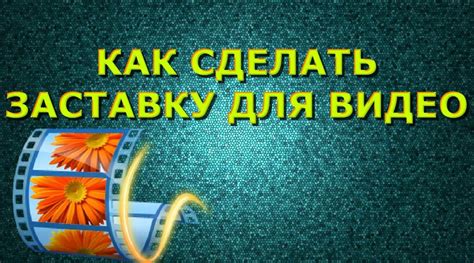 Устанавливаем видео как заставку