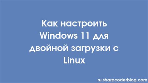 Установка второй версии Windows и настройка двойной загрузки