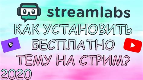 Установка Streamlabs