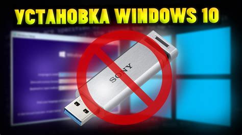 Установка Windows 10 без диска и флешки