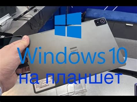 Установка Windows 10 на планшет