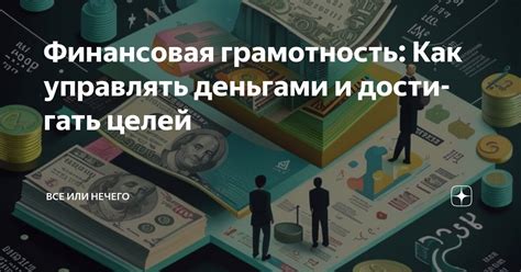Финансовая грамотность и умение управлять бюджетом