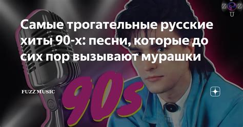 Хиты, которые до сих пор любят слушать