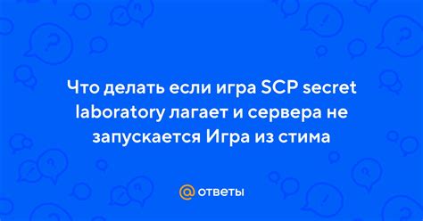 Что делать, если SCP Secret Laboratory не запускается