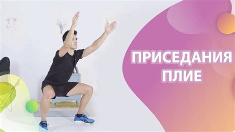 Шаг 7: Нажмите кнопку приседания
