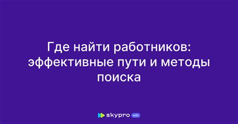 Эффективные методы поиска жены