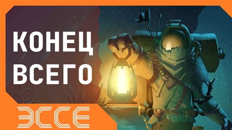  Интро: что такое Outer Wilds 
