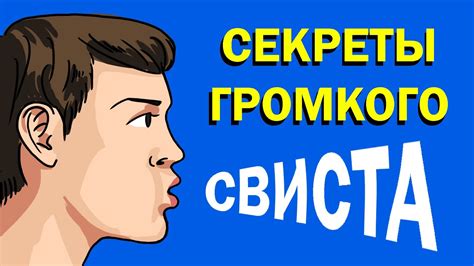 Полезность свиста 