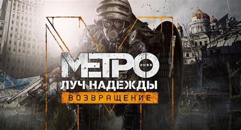 10 концовок в метро Ласт Лайт: полный список и подробности каждой