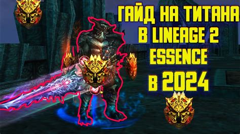 Lineage 2: гайд на титана тира
