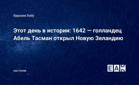 Абель Тасман: знаковая фигура в истории исследований и океанов