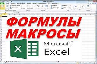 Автоматизация расчета итогов с помощью макросов