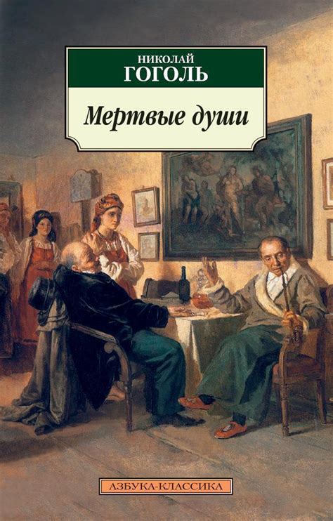 Автор и роман "Мертвые души"
