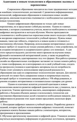 Адаптация образовательной системы к современным технологиям: преодоление вызовов и перспективы