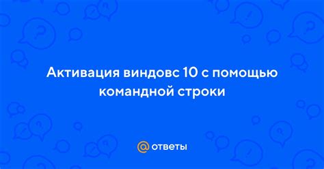 Активация режима "небольшая вечность" с помощью командной строки