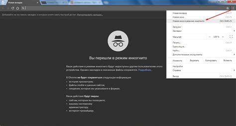 Активизируйте инкогнито-режим для анонимного пребывания в интернете