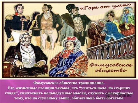 Активная и ограниченная роль государства по взгляду Фамусова и Чацкого