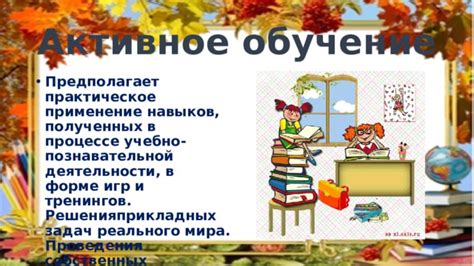 Активный применение развиваемых навыков: создание собственных проектов