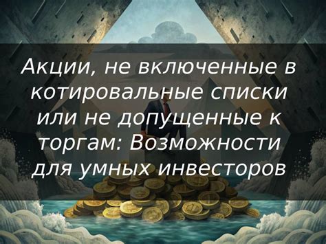 Акции: возможности для амбициозных и дерзких инвесторов