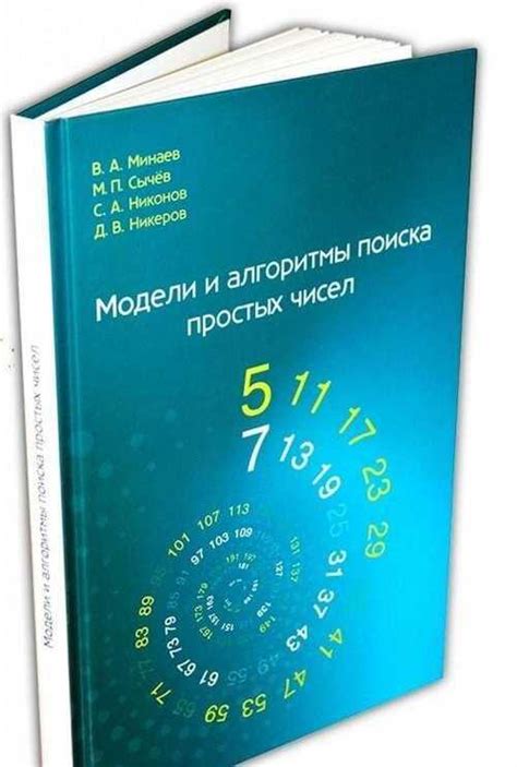 Алгоритмы поиска простых чисел и их практическое применение