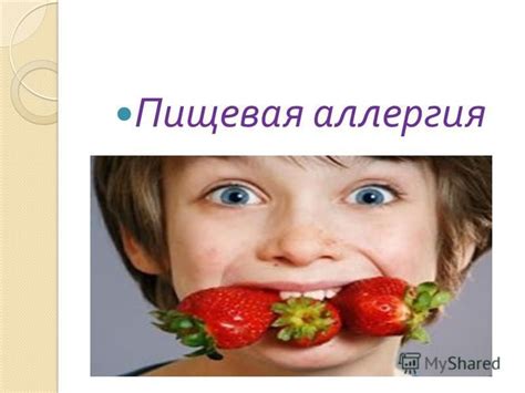 Аллергическая реакция на пищу и методы облегчения дискомфорта