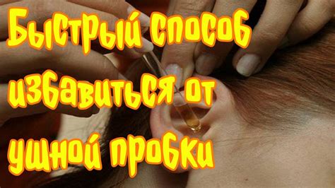 Альтернативные способы избавиться от ушной пробки без перекиси водорода