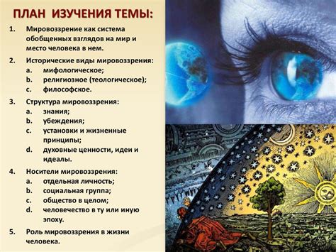 Альтернативные толкования и философия мировоззрения