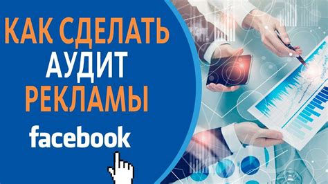 Анализ аудитории для эффективной рекламной кампании в социальной сети