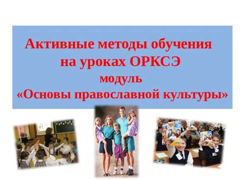 Анализ и корректирование процесса обучения на уроке об орксэ в 4 классе