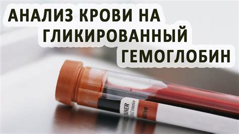 Анализ на гликированный гемоглобин для контроля сахарного диабета