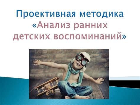 Анализ переживаний и воспоминаний детства