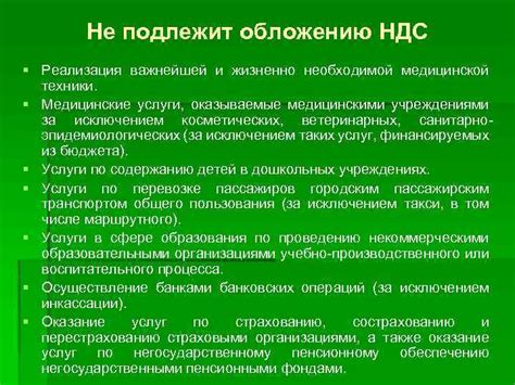 Анализ перечня товаров и услуг, не подлежащих обложению НДС, и объяснение их особенностей