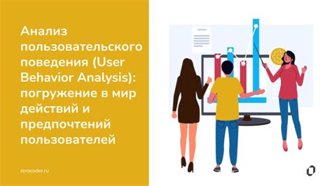 Анализ поведения пользователей и тестирование: понимание и улучшение взаимодействия с сайтом