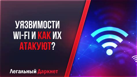 Анализ проблемы "слабая защита" Wi-Fi: уязвимости и их последствия