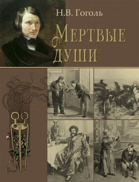 Анализ произведения "Мертвые души"