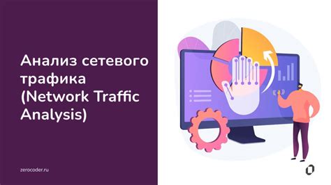 Анализ сетевого трафика для обнаружения подключенных устройств