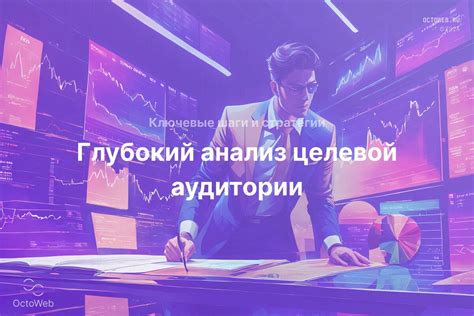 Анализ целевой аудитории и конкурентного окружения: ключевые факторы успеха