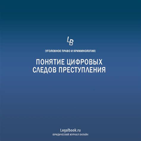 Анализ цифровых следов и их значение при проверке участников аукциона