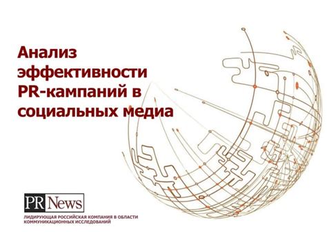 Анализ эффективности и оптимизация кампаний в социальных платформах: максимизация результатов